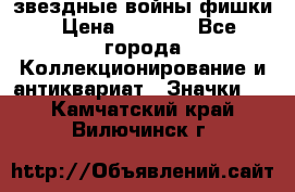  звездные войны фишки › Цена ­ 1 000 - Все города Коллекционирование и антиквариат » Значки   . Камчатский край,Вилючинск г.